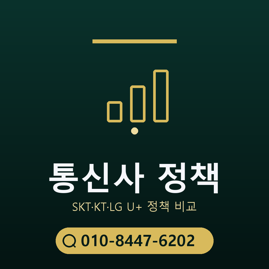 통신사별 정책 확인
