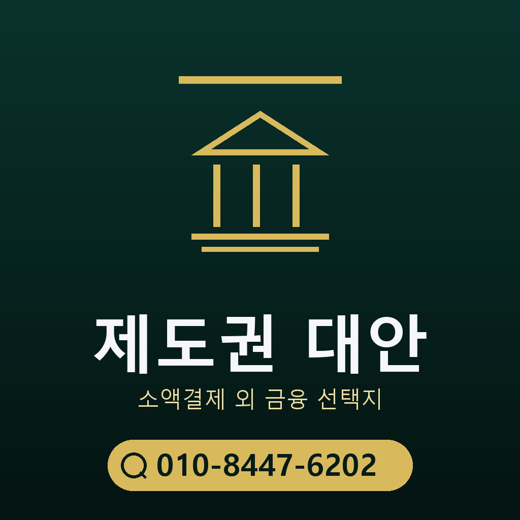 제도권 대안